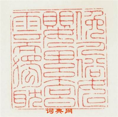俯人俗如嬰累向白雲而獨躭篆刻印章