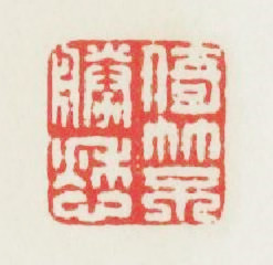 倚竹不勝愁篆刻印章