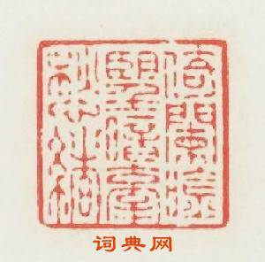 倚闌吟望暗牽愁绪篆刻印章