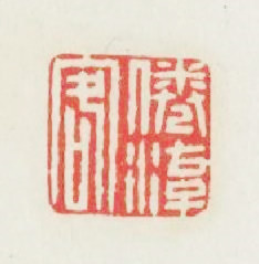 倦遊客篆刻印章