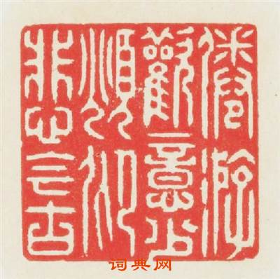 倦遊歡意少俛仰悲今古篆刻印章