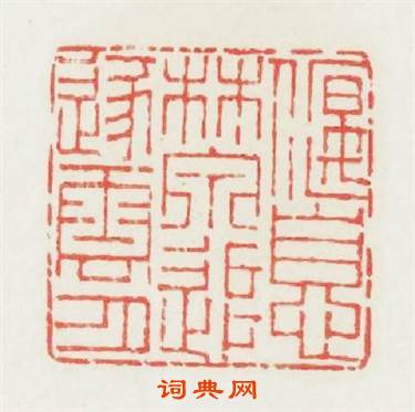 偃息林泉追逐雲月篆刻印章