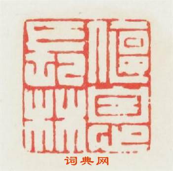 偃息長林篆刻印章