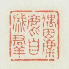 偶因麇鹿自成羣篆刻印章