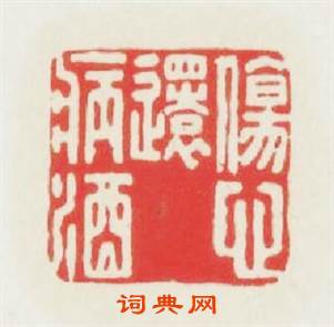 傷心還病酒篆刻印章
