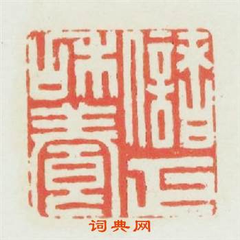 儲和養正篆刻印章