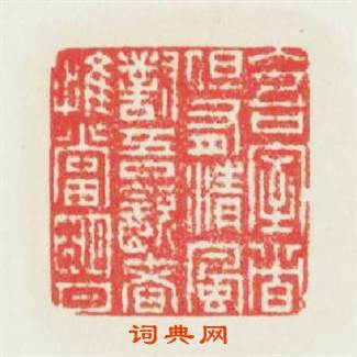 入吾室者但有清風對吾飲者惟當明月篆刻印章