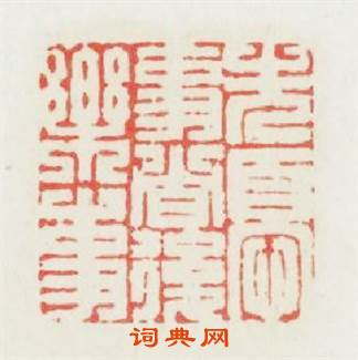 先憂事者後樂事篆刻印章