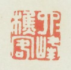 六六峰樵客篆刻印章