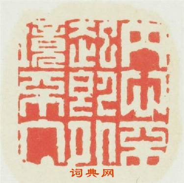 内心不起即外境不入篆刻印章
