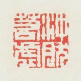 冲然若虚篆刻印章