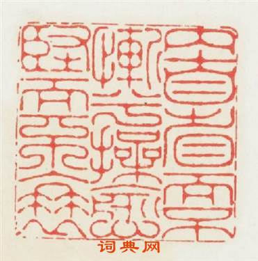 内自省而不惭兮操愈堅而不衰篆刻印章