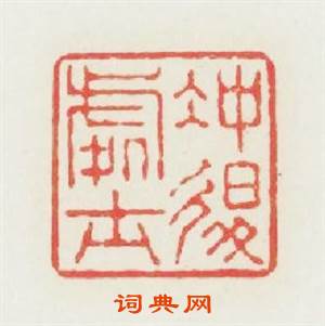 冲退處士篆刻印章