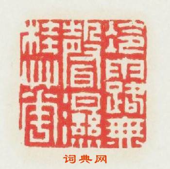冷露無聲濕桂花篆刻印章