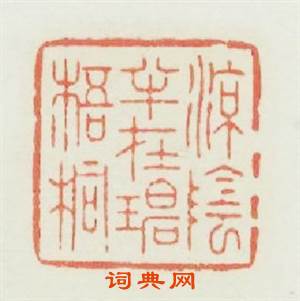凉陰半在碧梧桐篆刻印章