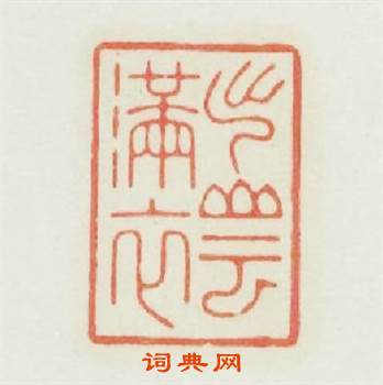 出山雲满衣篆刻印章