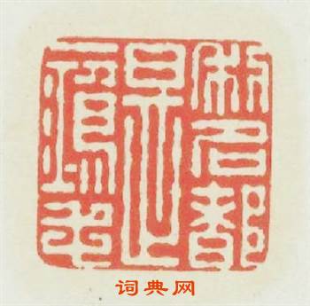 利名都是一鴻毛篆刻印章