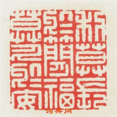 利莫長於間福莫久於安篆刻印章