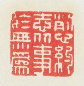 削心约志從事於無爲篆刻印章