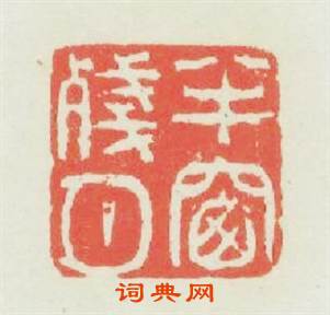 半窗殘月篆刻印章