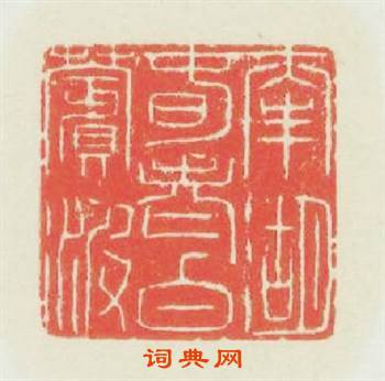 南湖春老白蘋波篆刻印章