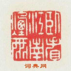 卧看江南烟雨篆刻印章