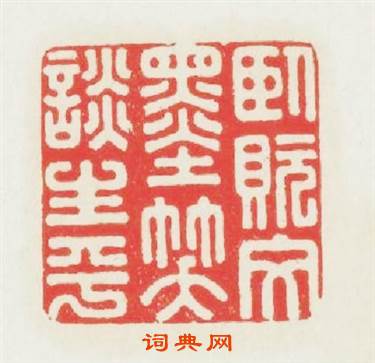 卧貦文墨笑談生平篆刻印章