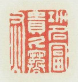 功名富贵久寒灰篆刻印章