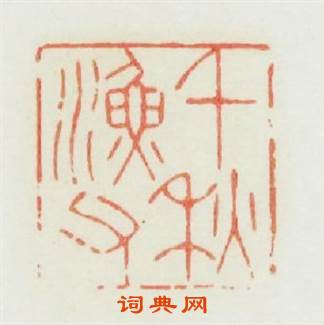 千秋漁父篆刻印章