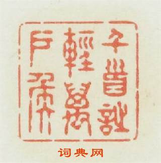 千首詩輕萬户侯篆刻印章