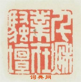 千秋業在騒壇篆刻印章
