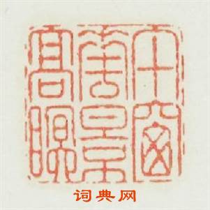 午窻花影高眠篆刻印章