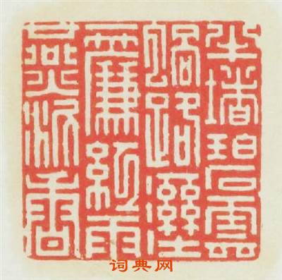 半堵碧雲蝸路溼一簾红雨燕泥香篆刻印章