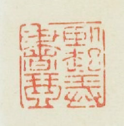 卧起弄書琴篆刻印章