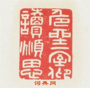 危坐一室仰讀俯思篆刻印章