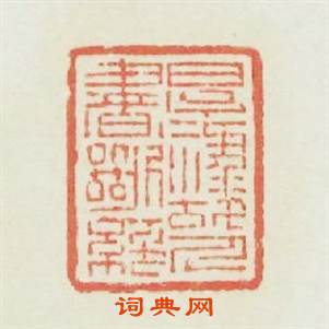 厚祿故人書斷絶篆刻印章