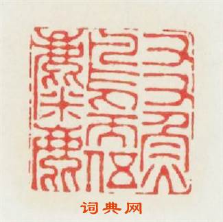 友魚鳥而伍麋鹿篆刻印章