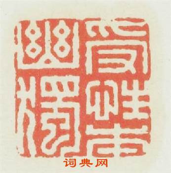 受性本幽獨篆刻印章