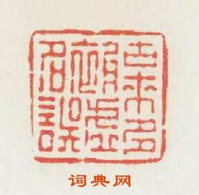 古來多被虚名誤篆刻印章