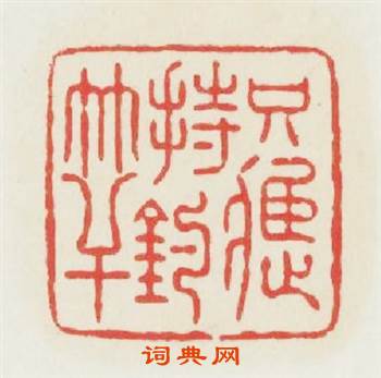 只應持钓竿篆刻印章