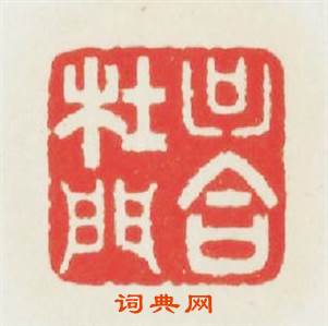 只合杜門篆刻印章