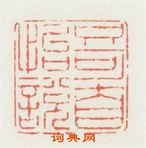 只可自怡悦篆刻印章