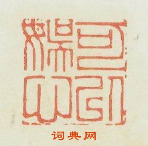 可以娱心篆刻印章