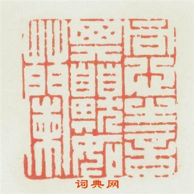 同心之言其臭如蘭篆刻印章