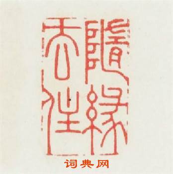 随缘去住篆刻印章