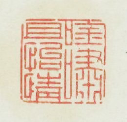 吟嘯且怡情篆刻印章