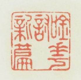 吟花討新篇篆刻印章