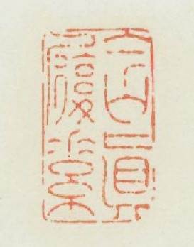 含眞履素篆刻印章