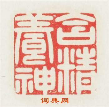 含精養神篆刻印章