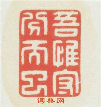 吾惟守分而已篆刻印章